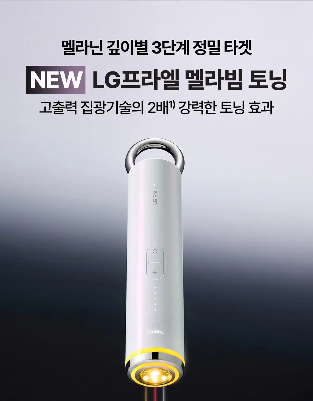 [고출력 미백디바이스] LG 프라엘 멜라빔 토닝 상세페이지 3